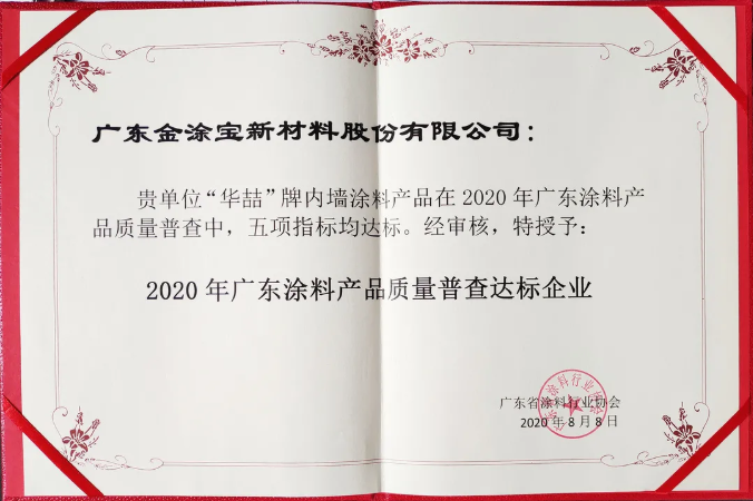 【號外】華喆漆榮獲“2020年廣東涂料產(chǎn)品質(zhì)量普查達標企業(yè)”！