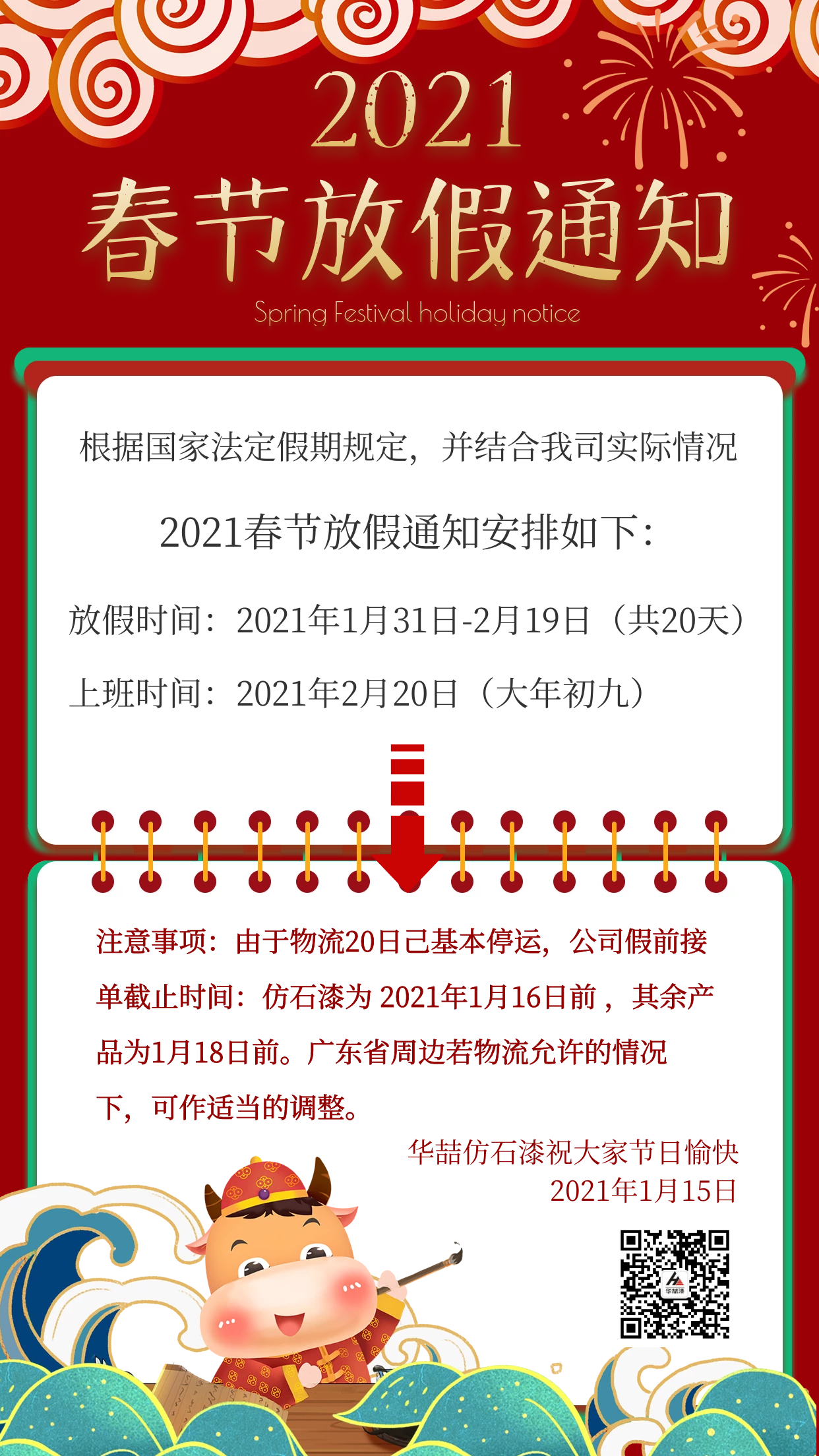 華喆仿石漆2021年春節(jié)放假通知及截單提醒！