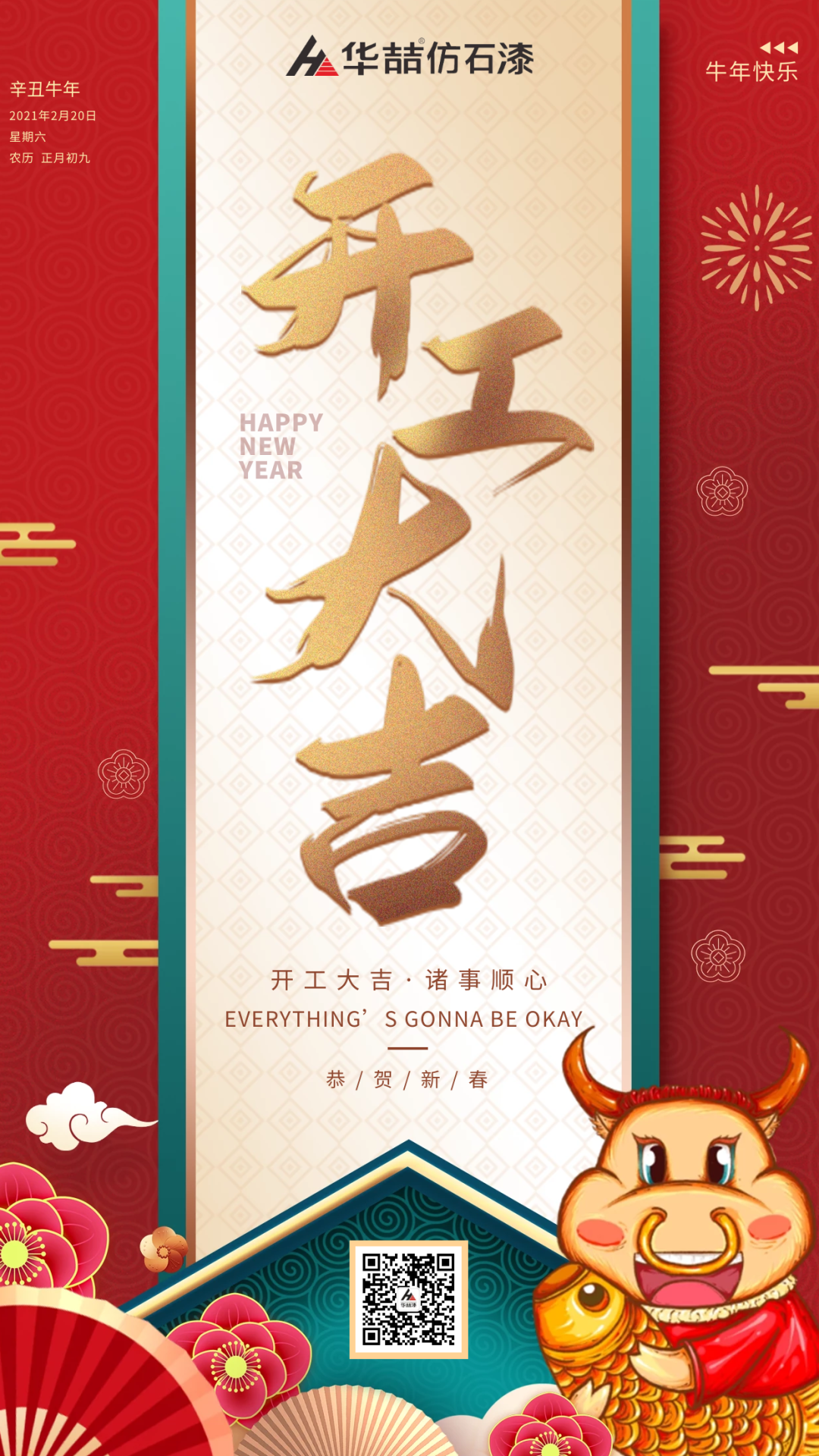 華喆仿石漆 | 啟航2021，開(kāi)工大吉！