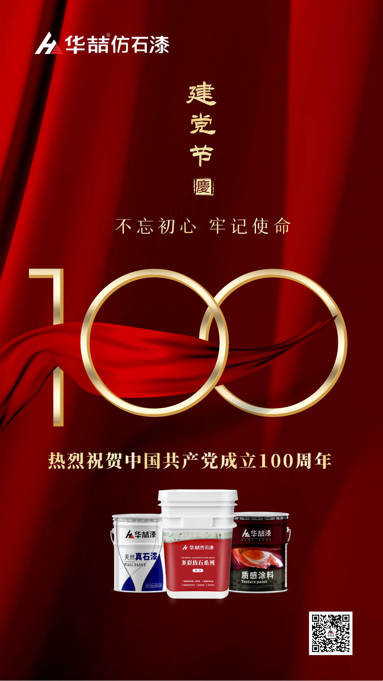 華喆仿石漆 | 熱烈祝賀中國共產(chǎn)黨建立100周年