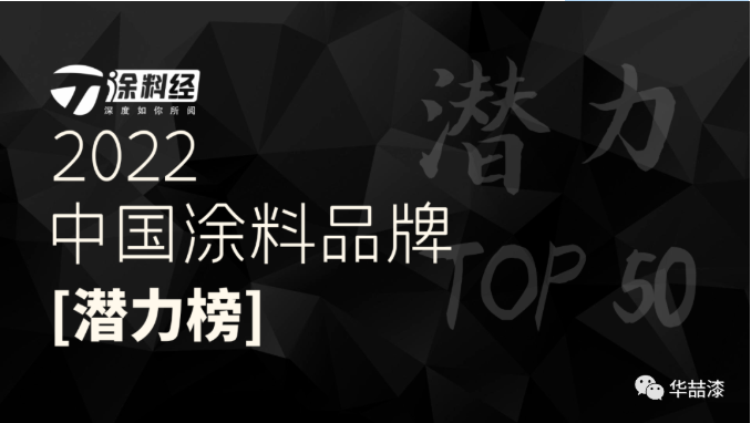 重磅！華喆仿石漆榮登“2022年度中國(guó)涂料品牌潛力榜”！