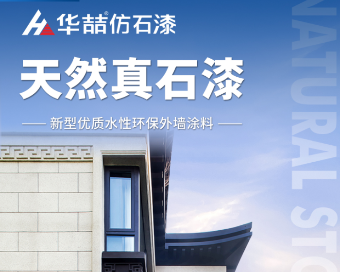【華喆仿石漆】當(dāng)努力到一定程度，幸運自會與你不期而遇！